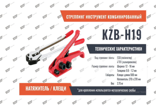 Стреппинг инструмент комбинированный для обвязки ПП лентой KZB-H19 — 1